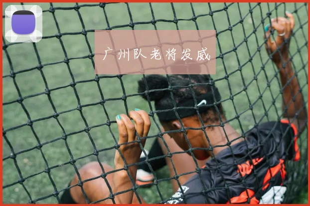 广州队老将发威