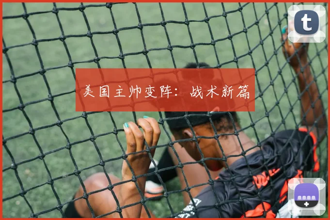 美国主帅变阵：战术新篇