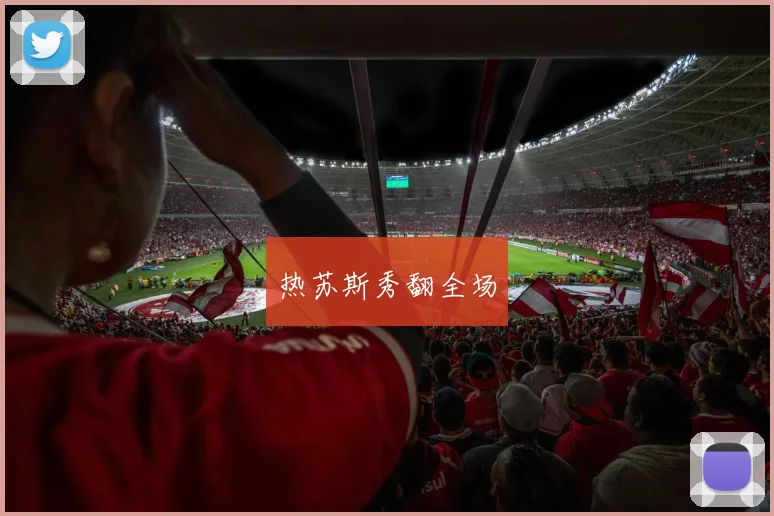 热苏斯秀翻全场