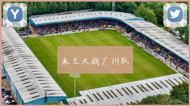 米兰大战广州队