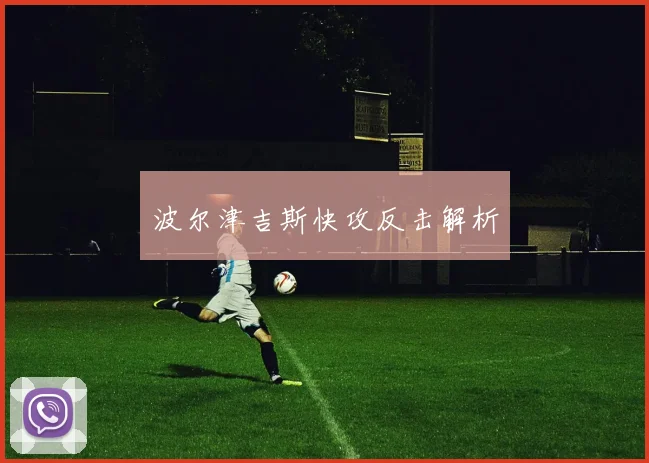 波尔津吉斯快攻反击解析