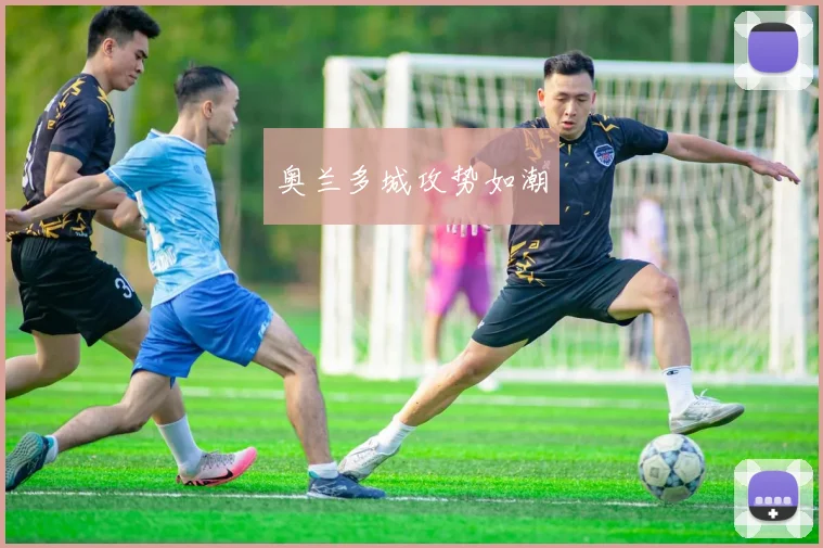 奥兰多城攻势如潮