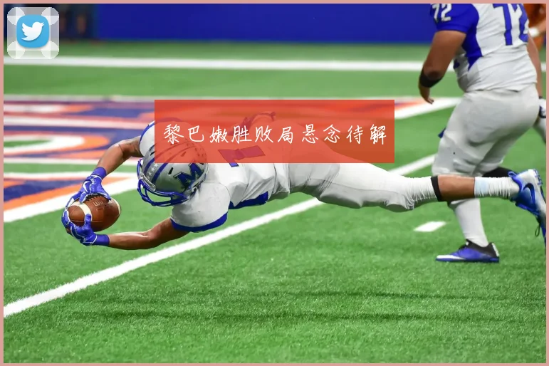 黎巴嫩胜败局悬念待解