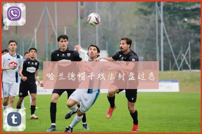 哈兰德帽子戏法封盘过急
