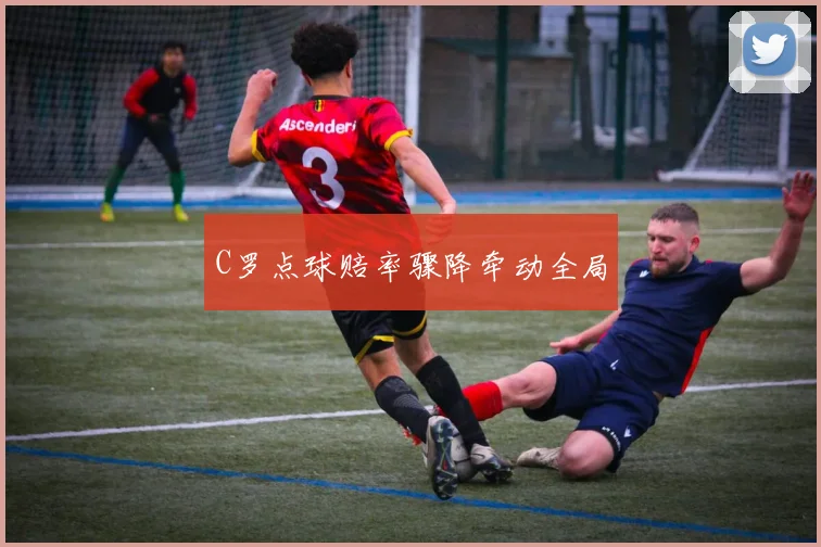 C罗点球赔率骤降牵动全局