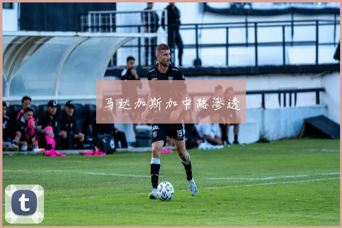 马达加斯加中路渗透