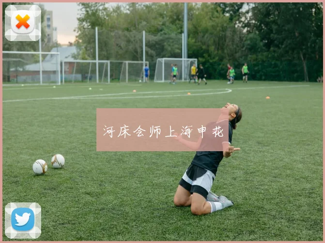 河床会师上海申花