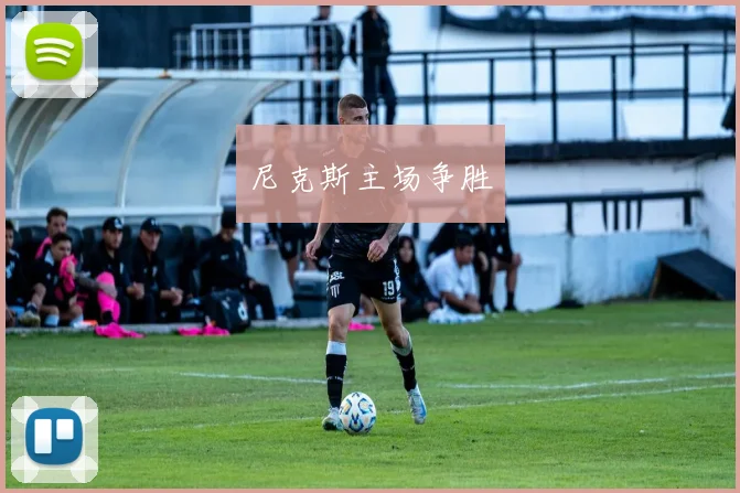 尼克斯主场争胜