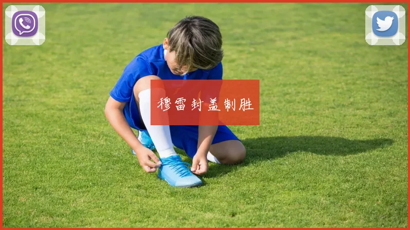 穆雷封盖制胜