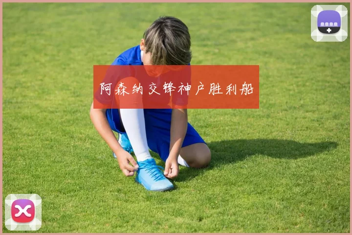 阿森纳交锋神户胜利船