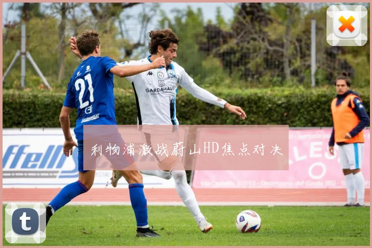 利物浦激战蔚山HD焦点对决