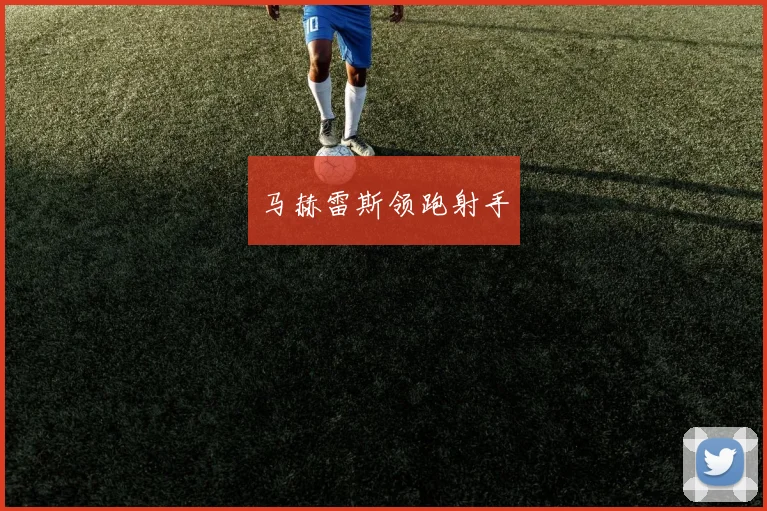 马赫雷斯领跑射手