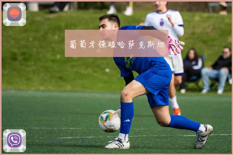 葡萄牙强碰哈萨克斯坦