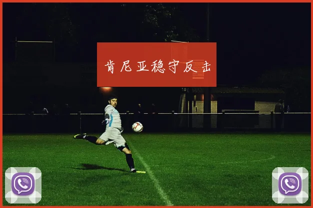 肯尼亚稳守反击