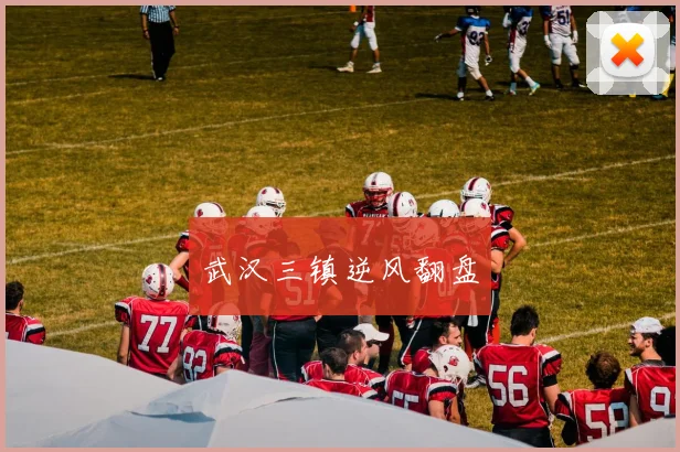 武汉三镇逆风翻盘