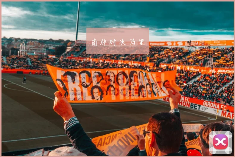 南非对决马里