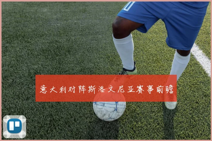 意大利对阵斯洛文尼亚赛事前瞻