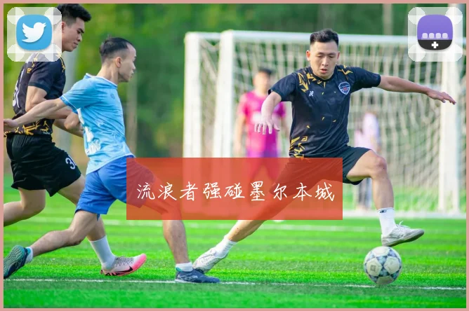 流浪者强碰墨尔本城
