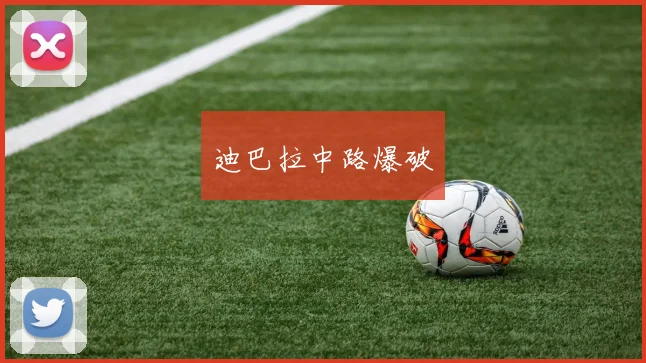 迪巴拉中路爆破