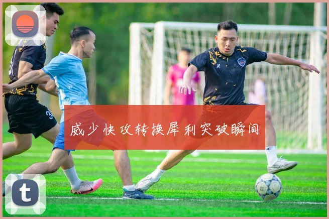 威少快攻转换犀利突破瞬间