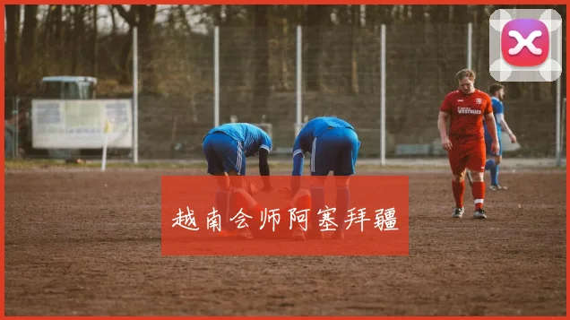越南会师阿塞拜疆