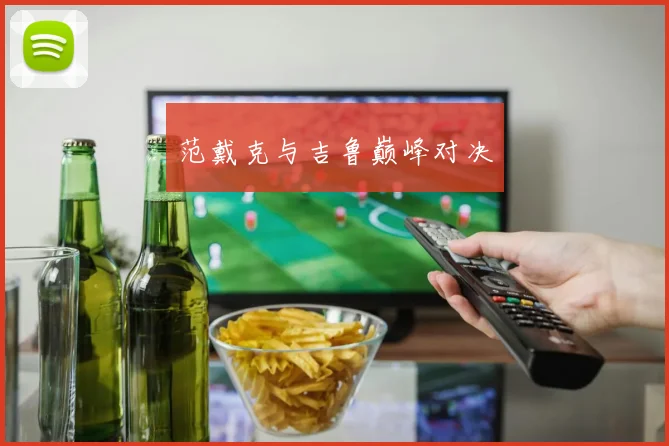 范戴克与吉鲁巅峰对决