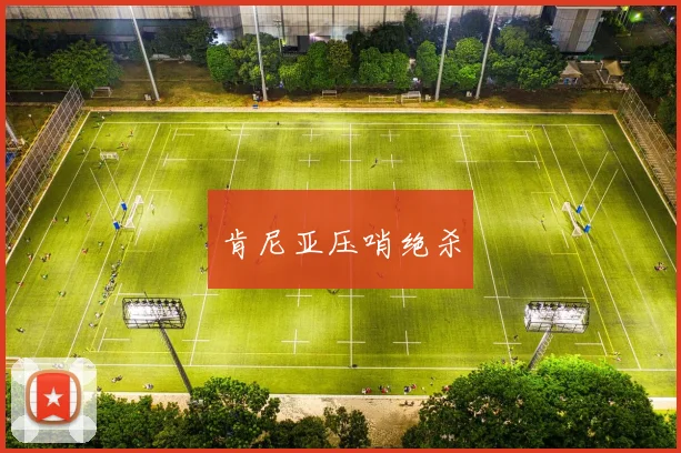 肯尼亚压哨绝杀