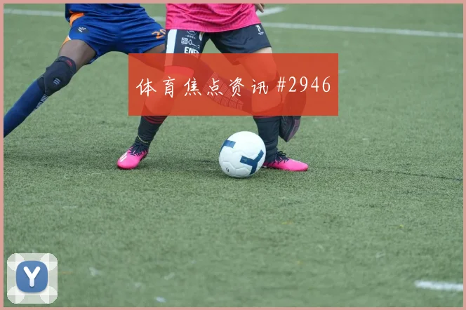 小组赛莫拉塔精准直塞弗拉门戈高燃回看