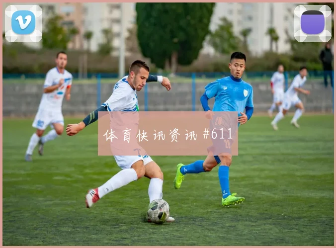 洛杉矶银河卫冕冠军淘汰赛任意球破门争议升级