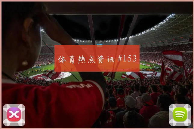 阿尔瓦雷斯穆西亚拉巨星连线弗拉门戈争议升级
