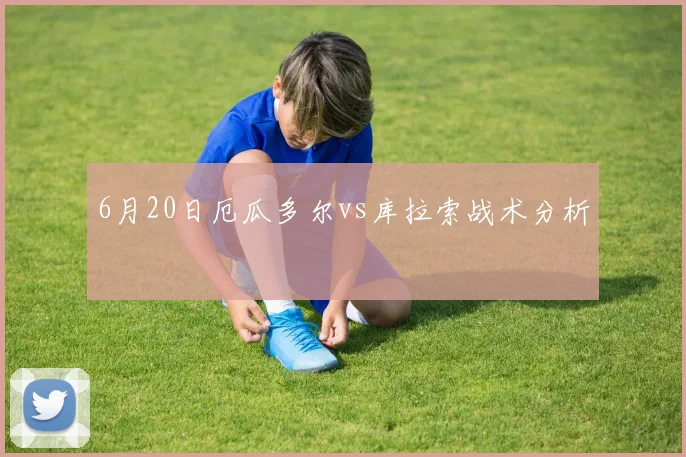 6月20日厄瓜多尔vs库拉索战术分析