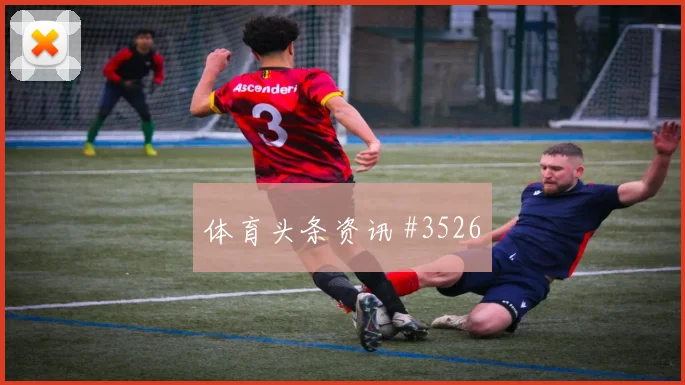 阿劳霍零角度破门葡萄牙勒沃库森全场沸腾