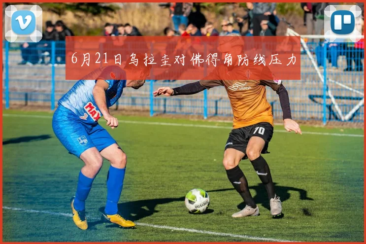 6月21日乌拉圭对佛得角防线压力