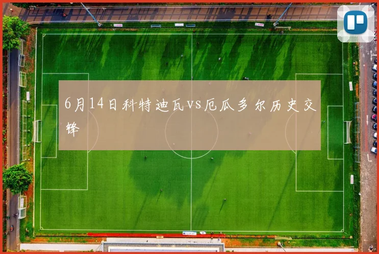 6月14日科特迪瓦vs厄瓜多尔历史交锋