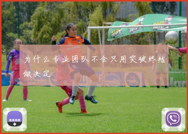为什么专业团队不会只用突破终结做决定