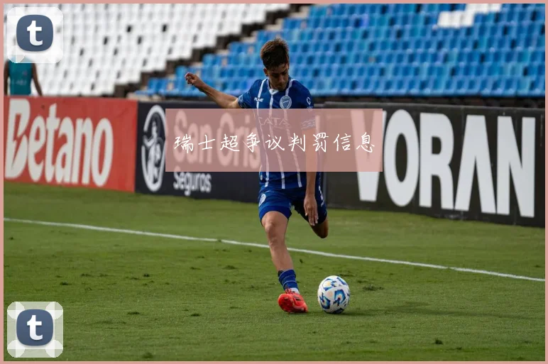 瑞士超争议判罚信息