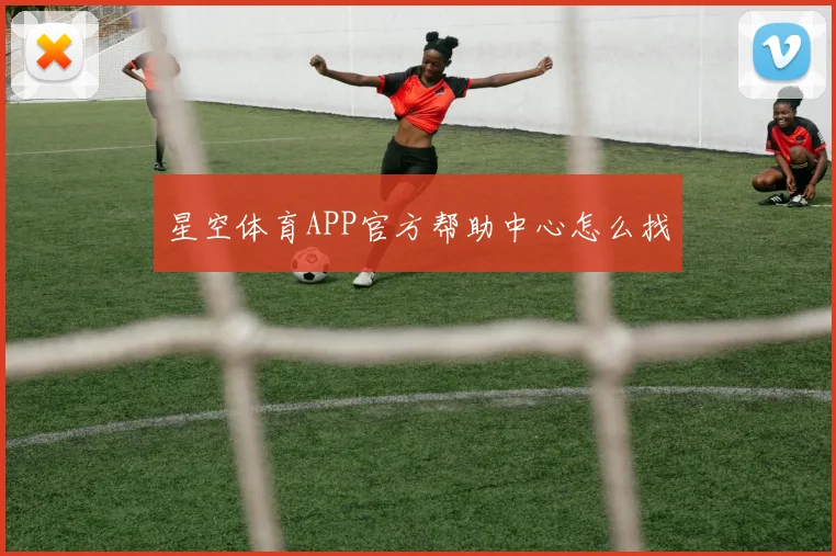 星空体育APP官方帮助中心怎么找