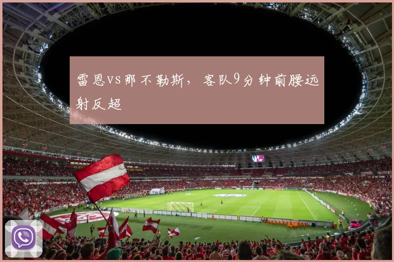 雷恩vs那不勒斯，客队9分钟前腰远射反超