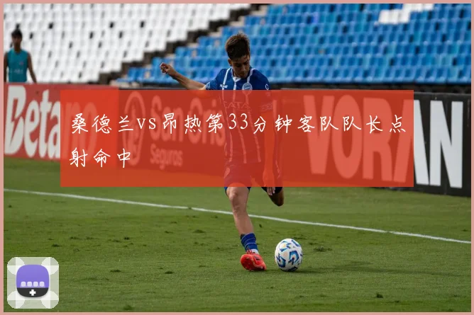 桑德兰vs昂热第33分钟客队队长点射命中