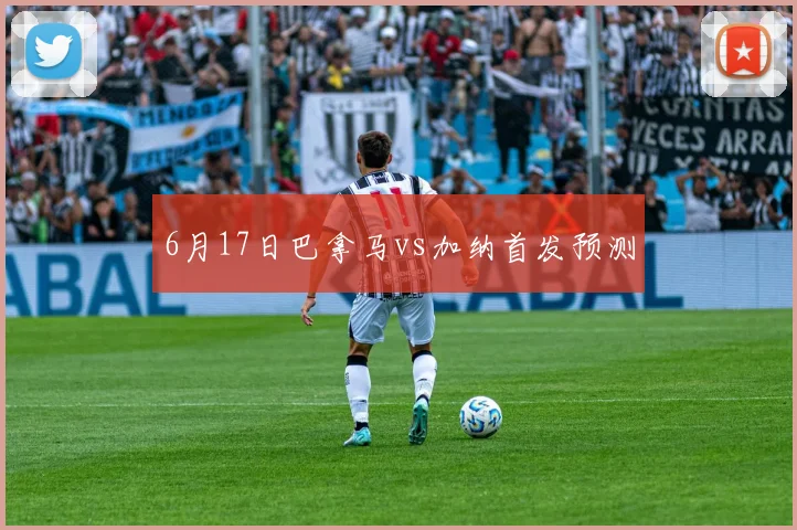 6月17日巴拿马vs加纳首发预测
