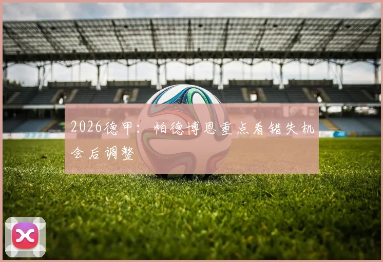 2026德甲:帕德博恩重点看错失机会后调整