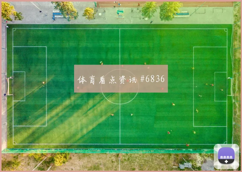 张玉宁扳平比分天津津门虎绝杀封神赛后热议
