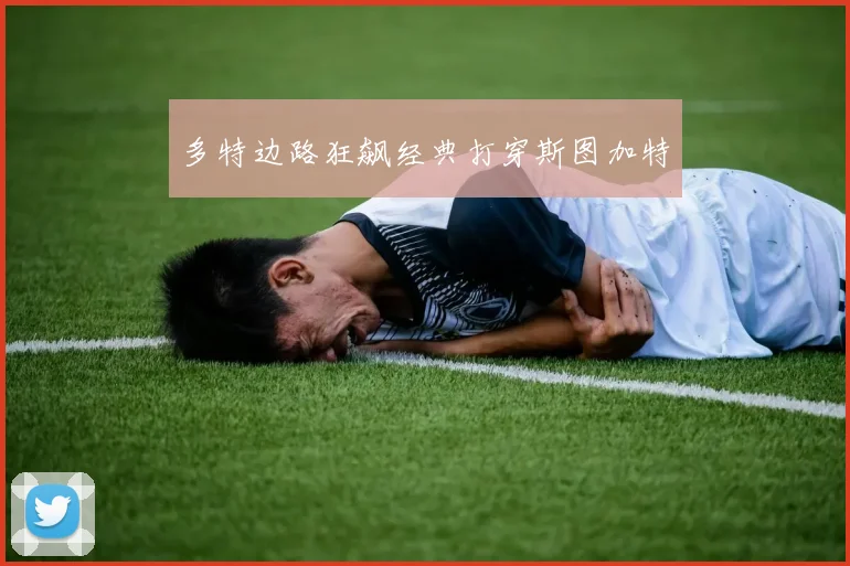 多特边路狂飙经典打穿斯图加特