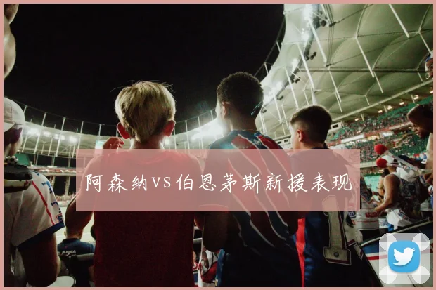 阿森纳vs伯恩茅斯新援表现