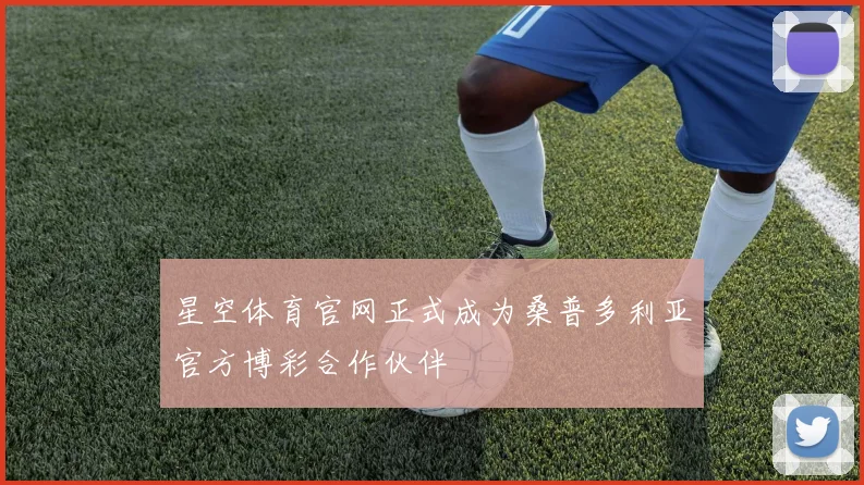 星空体育官网正式成为桑普多利亚官方博彩合作伙伴