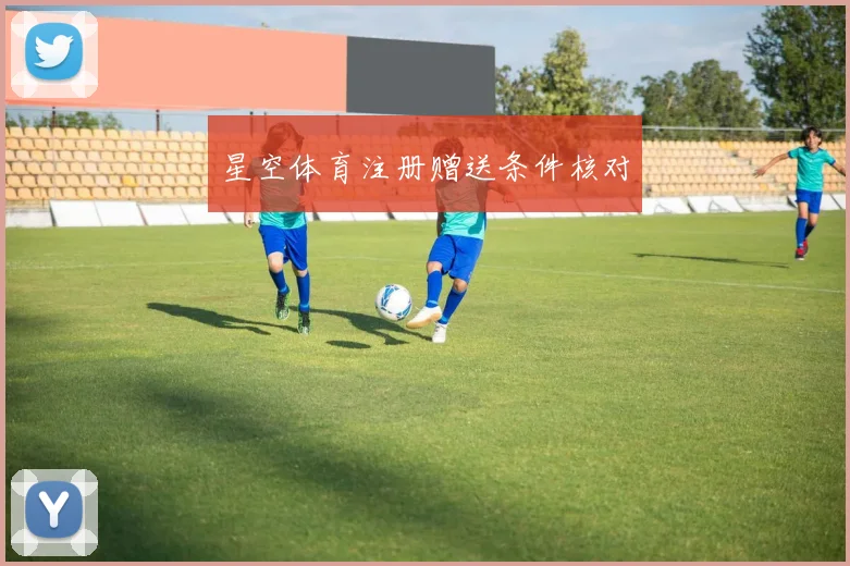 星空体育注册赠送条件核对