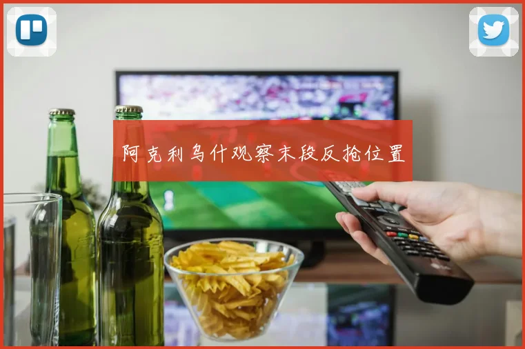 阿克利乌什观察末段反抢位置