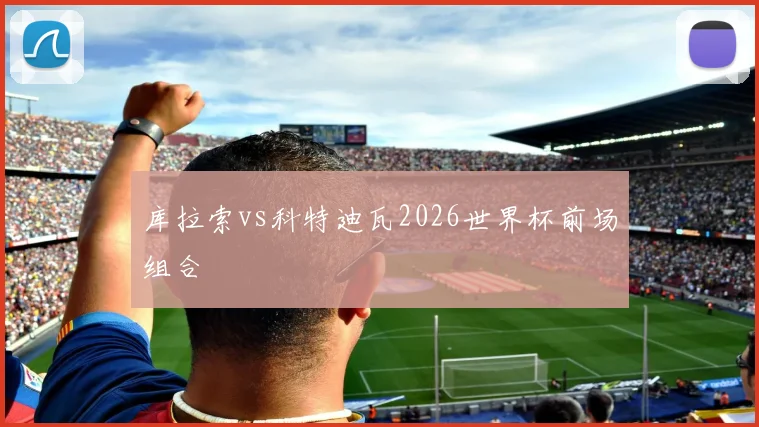 库拉索vs科特迪瓦2026世界杯前场组合