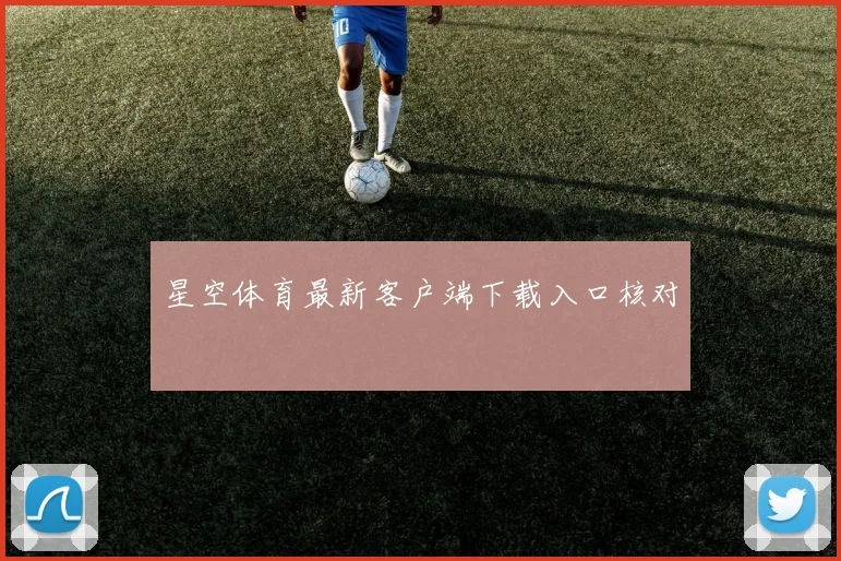 星空体育最新客户端下载入口核对