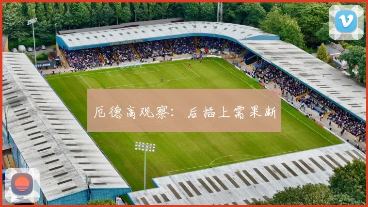 厄德高观察:后插上需果断